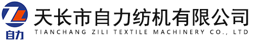 天長市自力紡機有限公司
